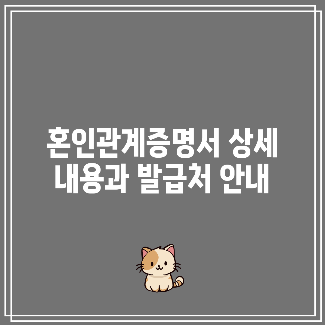 혼인관계증명서 상세 내용과 발급처 안내