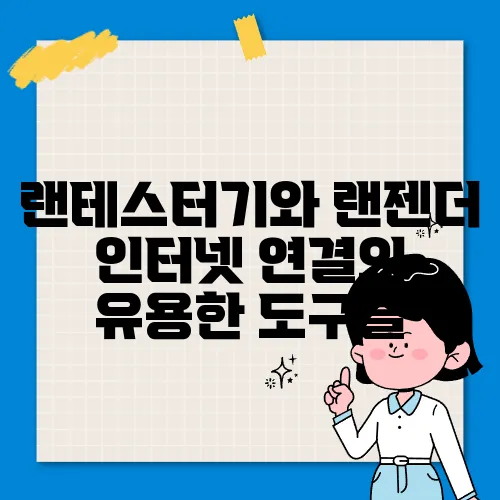 랜테스터기와 랜젠더 인터넷 연결의 유용한 도구들
