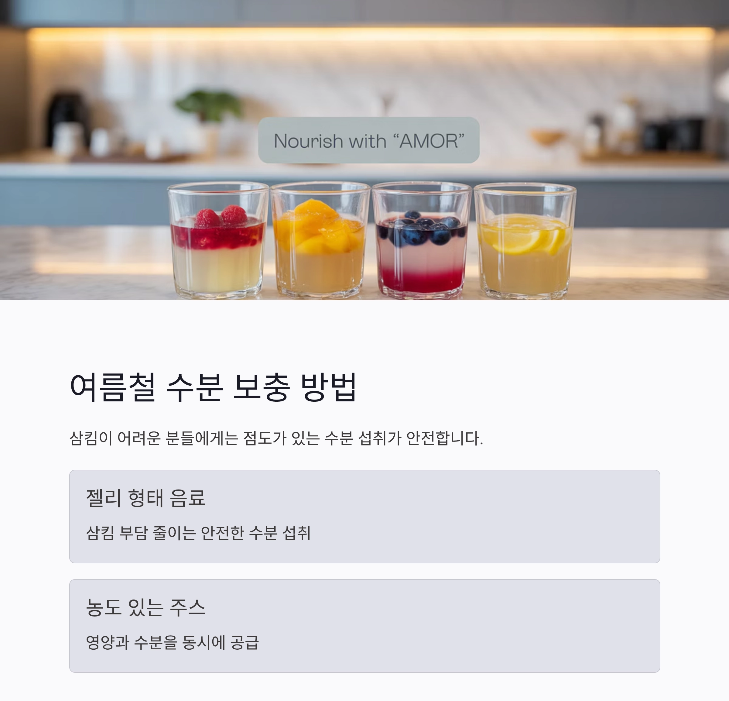 여름철 노년층 삼킴 쉬운 식단으로 건강 지키기 비법