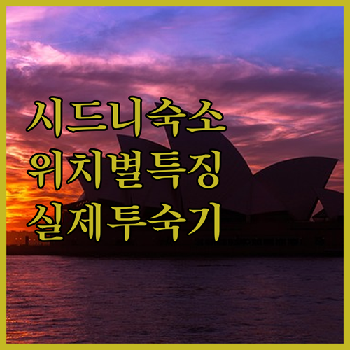 시드니 숙소 추천 위치별 특징 분석과..