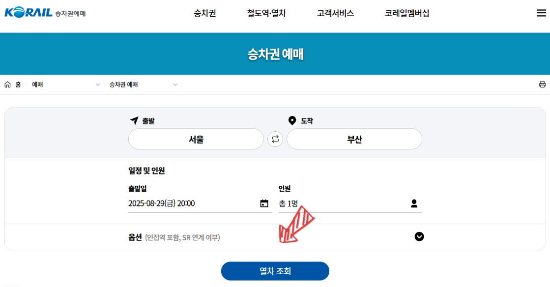 기차표 예매 화면