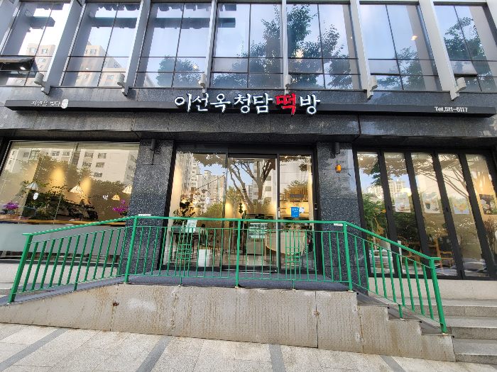 이선옥 청담떡방 떡집&카페 외관