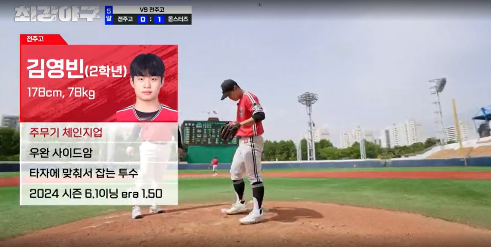 최강야구 시즌3 전주고전 - 전주고 두번째 투수 김영빈