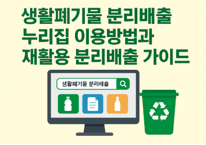 생활폐기물 분리배출 누리집 이용방법과 꼭 알아야 할 재활용 분리배출 가이드