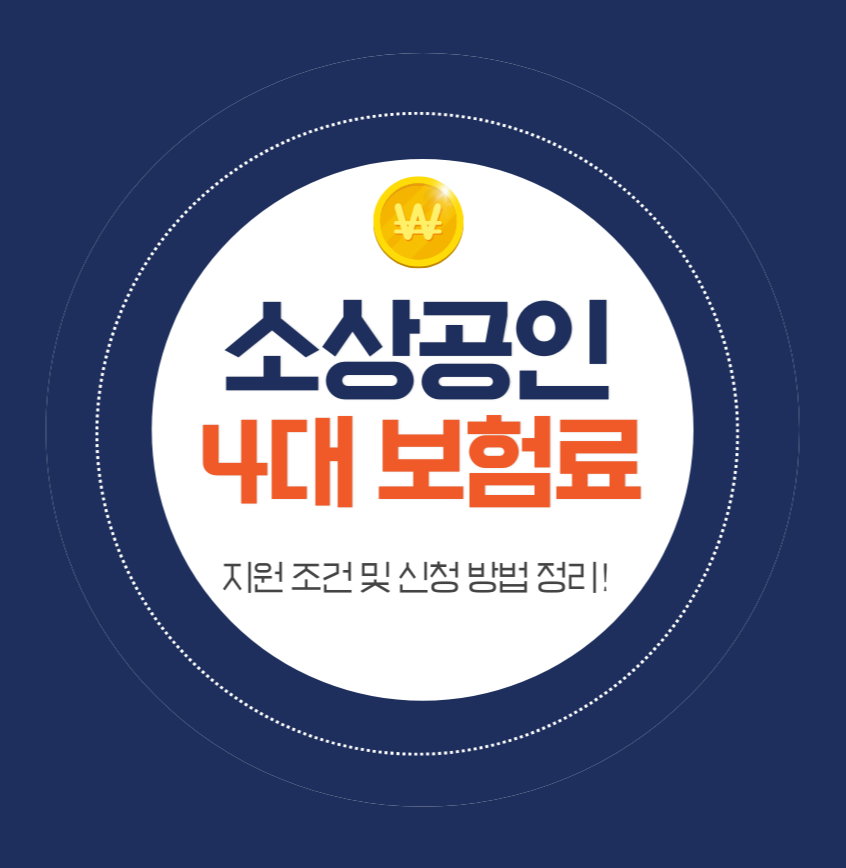 alt="소상공인 4대 보험료 지원 조건 및 신청 방법 정리"