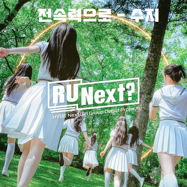 전속력으로 R.U.N 수지 Suzy 가사 노래 곡설명 뮤비 R U Next? Theme Song 알유넥스트 공식 테마송