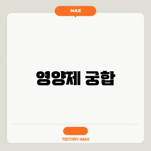 영양제 궁합