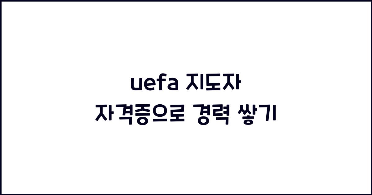 uefa 지도자 자격증