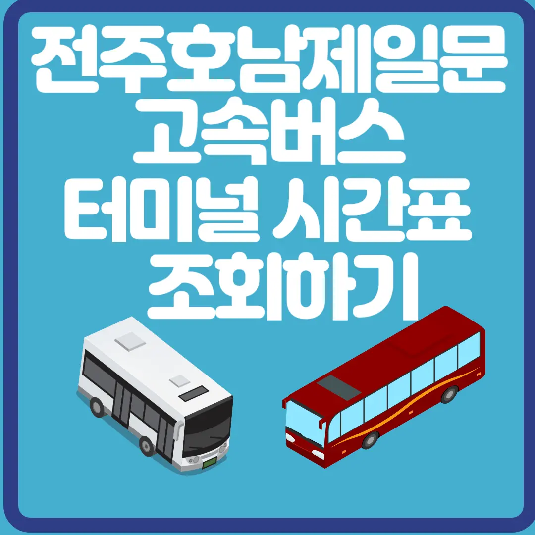 전주호남제일문 고속버스 터미널 시간표