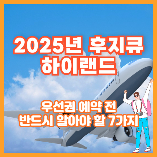 2025년 후지큐 하이랜드 우선권 예약 전 반드시 알아야 할 7가지