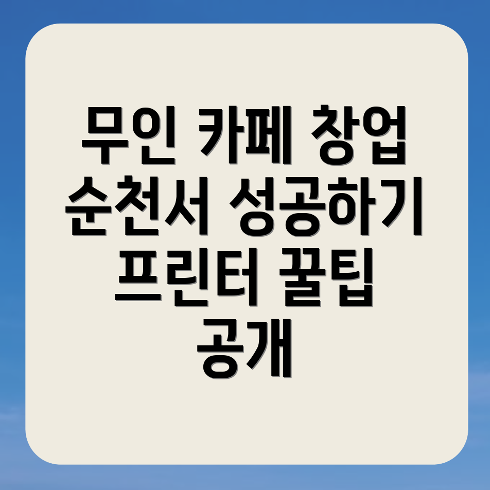 무인 프린트 카페 창업