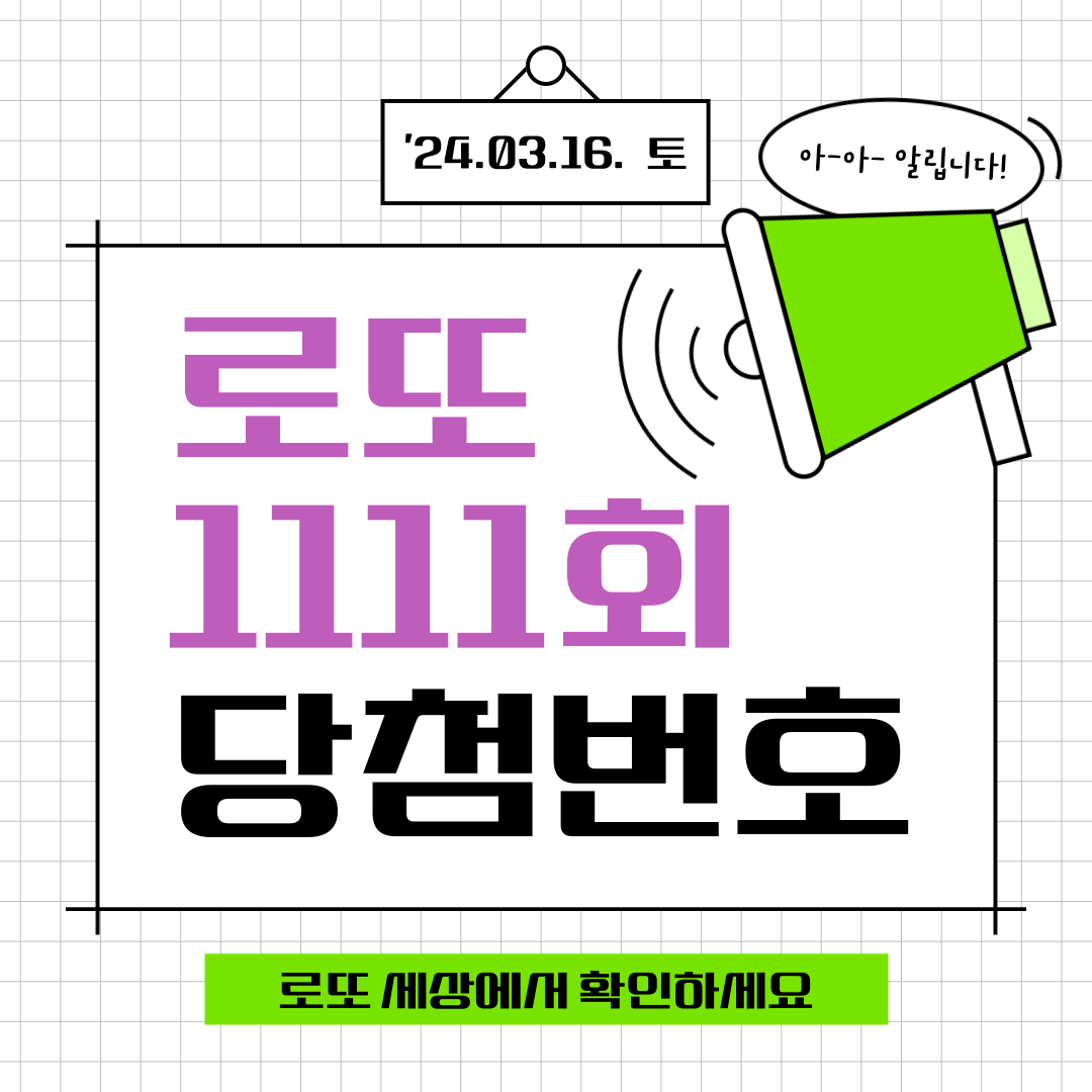 1111회 로또당첨번호