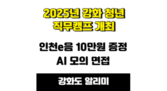 2025 강화 청년 직무캠프 참여자 모집 공고