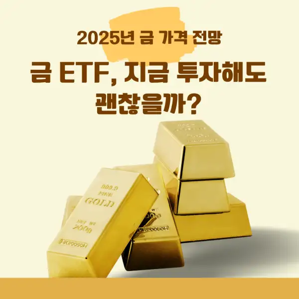 2025년 금 가격 전망