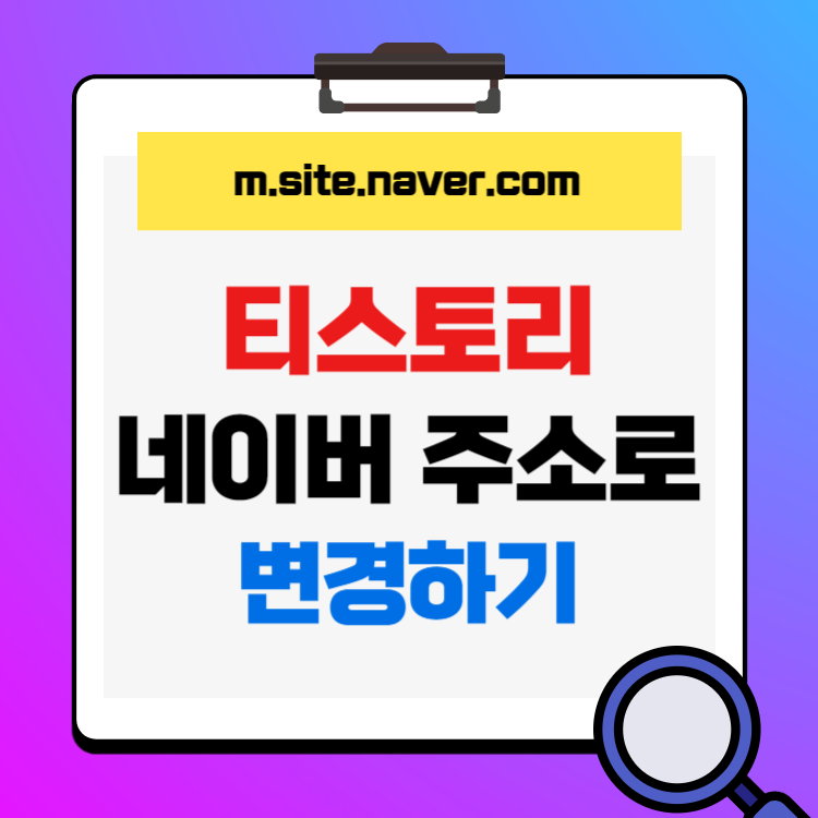 티스토리 주소를 네이버 주소로 변경