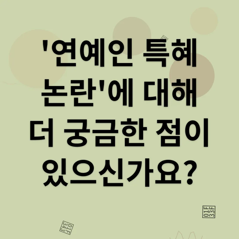 연예인 특혜 논란_4