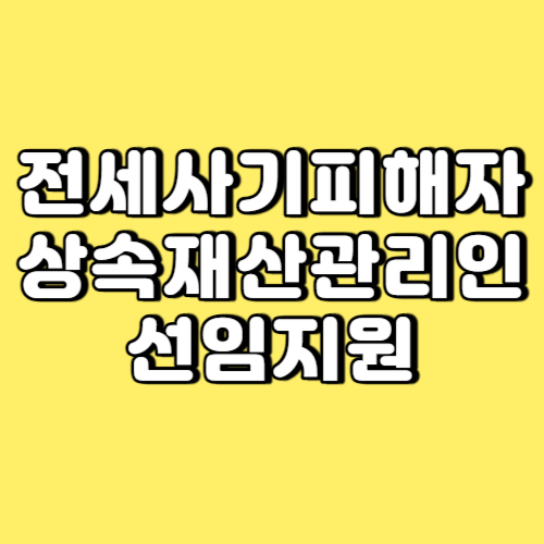전세사기피해자 상속재산관리인 선임지원 썸네일