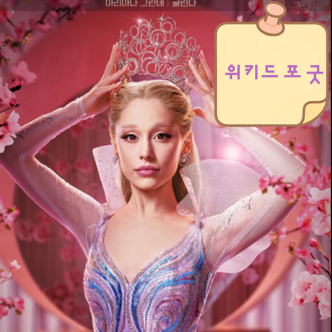 영화 위키드포굿