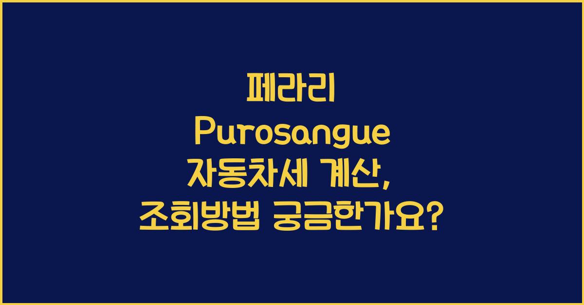페라리 Purosangue 자동차세 계산, 조회방법