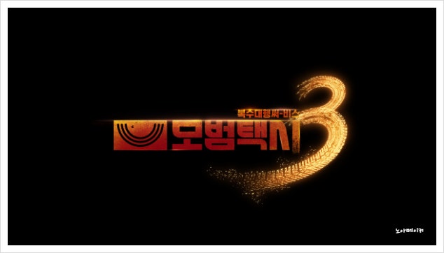 모범택시 3 출연진 빌런 11월 확정 장나라 방영시간 시즌 3몇부작
