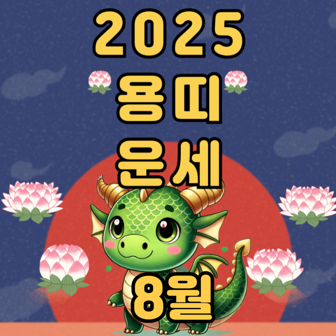 2025년 용 띠 8월 운세
