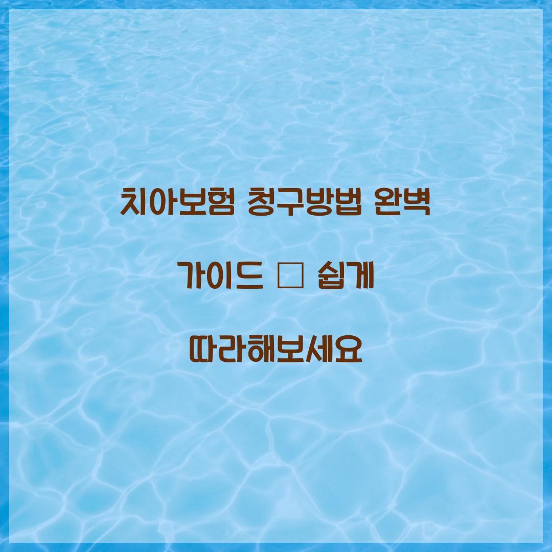 치아보험 청구방법