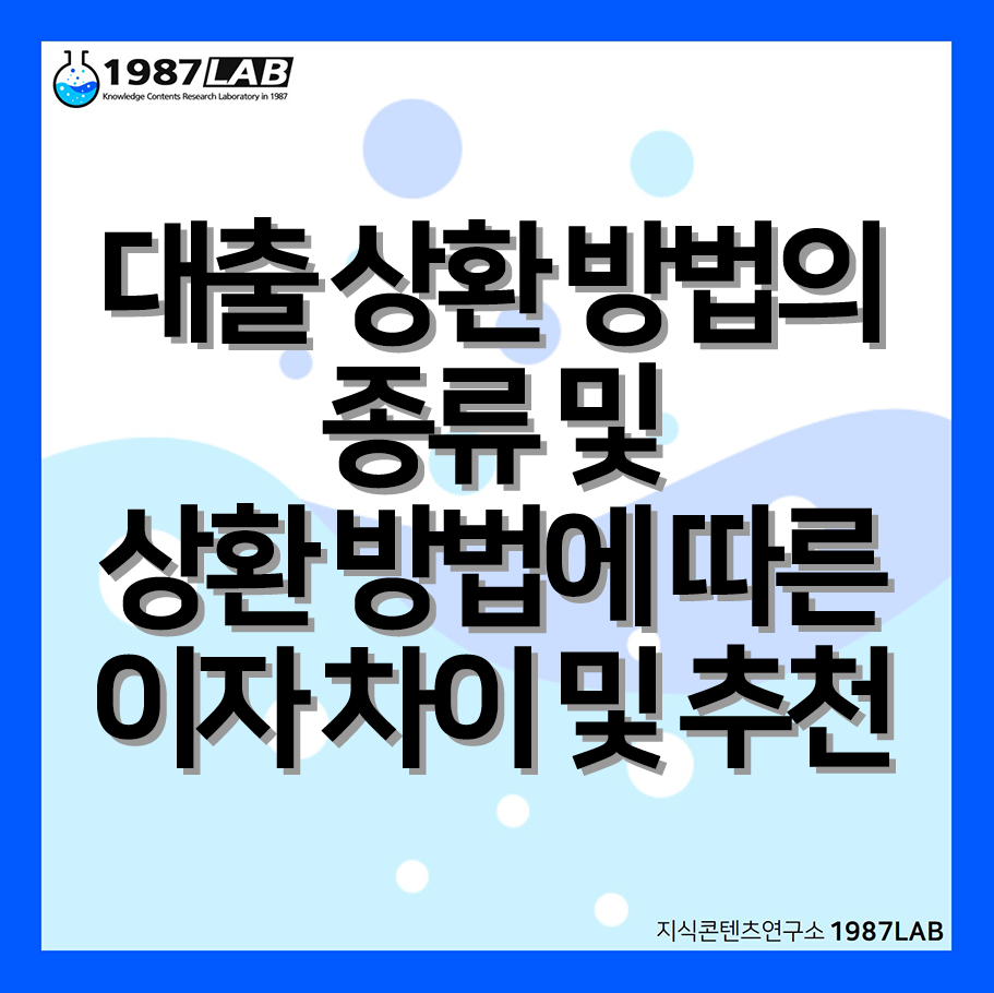 대출 상환 방법의 종류 및 상환 방법에 따른 이자 차이 및 추천