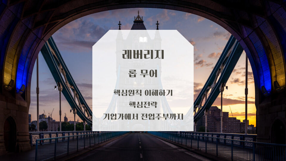 레버리지 롭 무어 책 리뷰 핵심원칙과 핵심전략