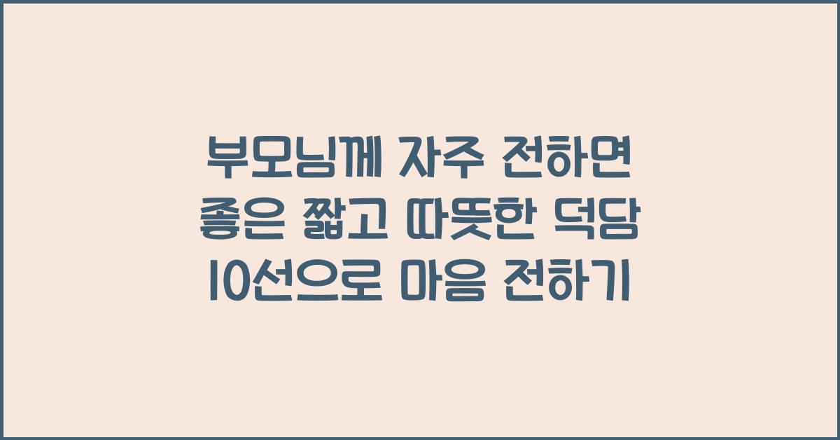 부모님께 자주 전하면 좋은 짧고 따뜻한 덕담 10선