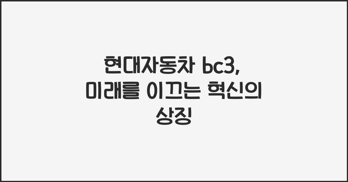 현대자동차 bc3