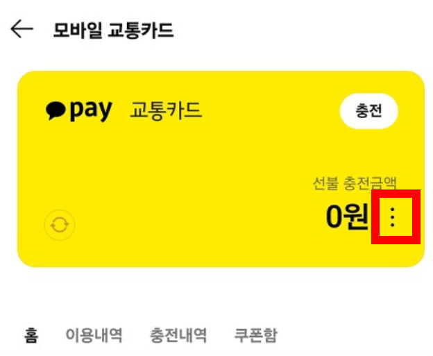 K패스 카카오페이 모바일 선불 교통카드 신청 발급 충전 방법