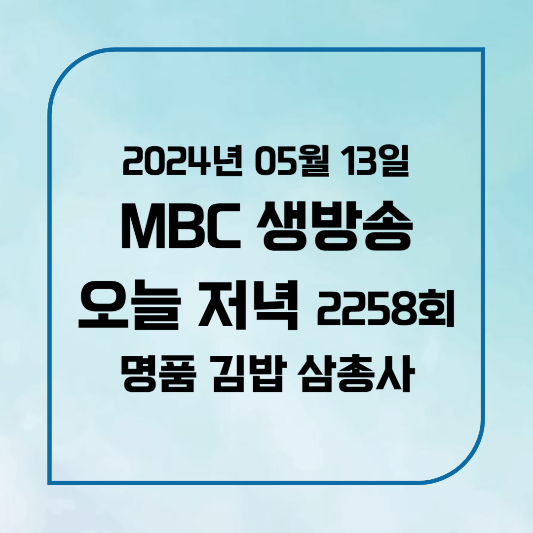 MBC 생방송 오늘 저녁 오늘은 김밥 먹는 날 명품 박고지 김밥 위치,후기, 메뉴 2024년 5월 13일 월요일 2258회