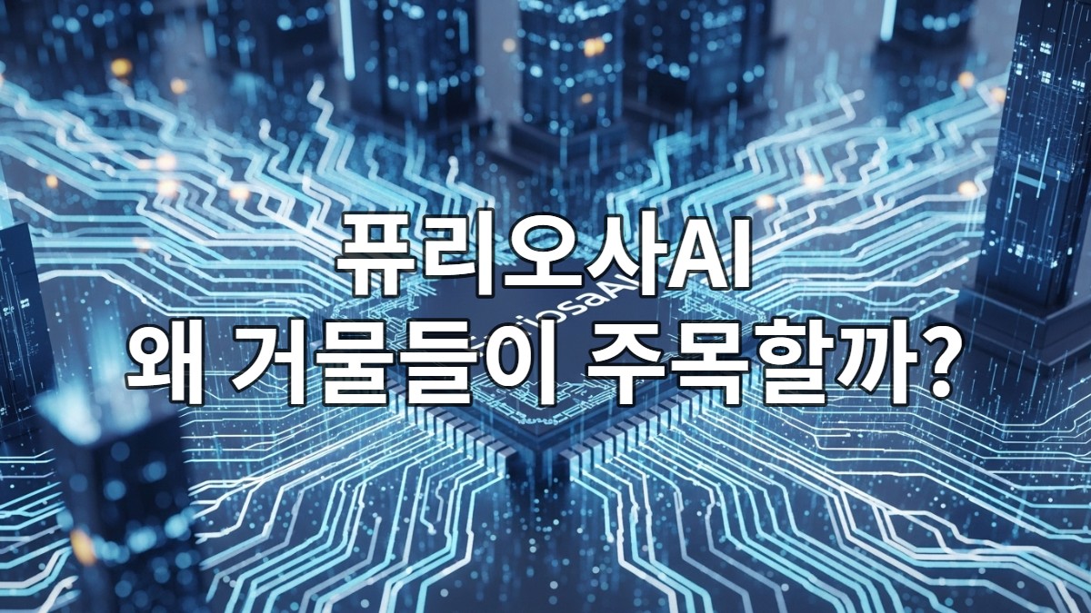 퓨리오사AI의 NPU 기술을 상징하는 미래 지향적인 AI 반도체 칩과 신경망 회로.
