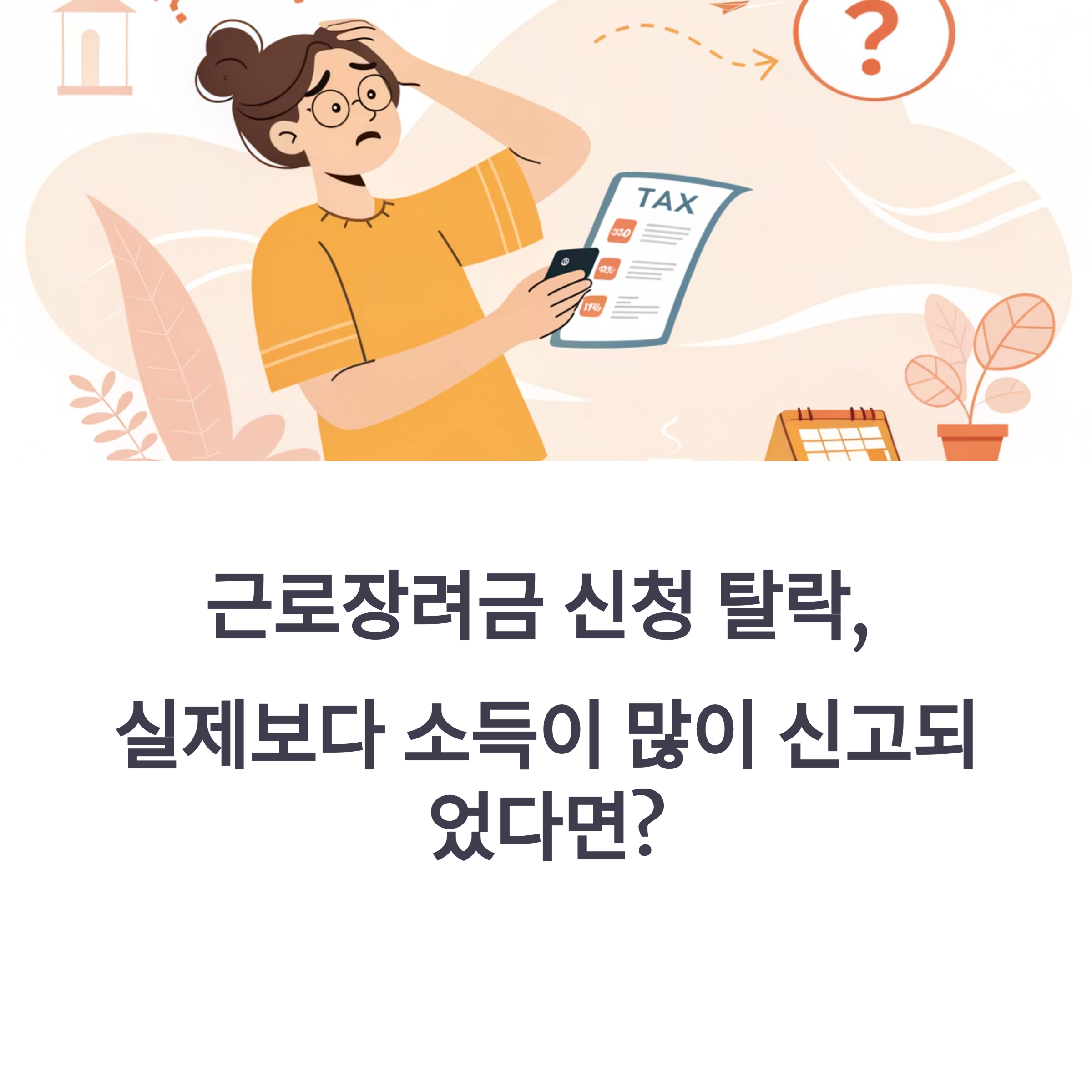 실제 소득보다 많이 신고된 경우, 근로장려금 못 받는 이유와 해결 방법