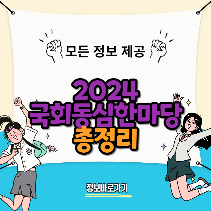 2024-국회동심한마당