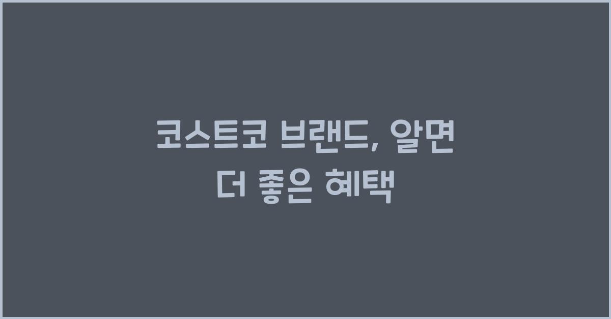 코스트코 브랜드