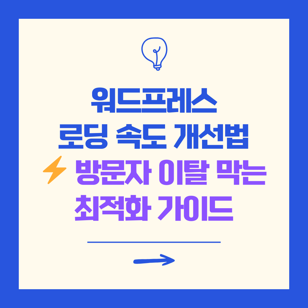 워드프레스 로딩 속도 개선법 ⚡ 방문자 이탈 막는 최적화 가이드