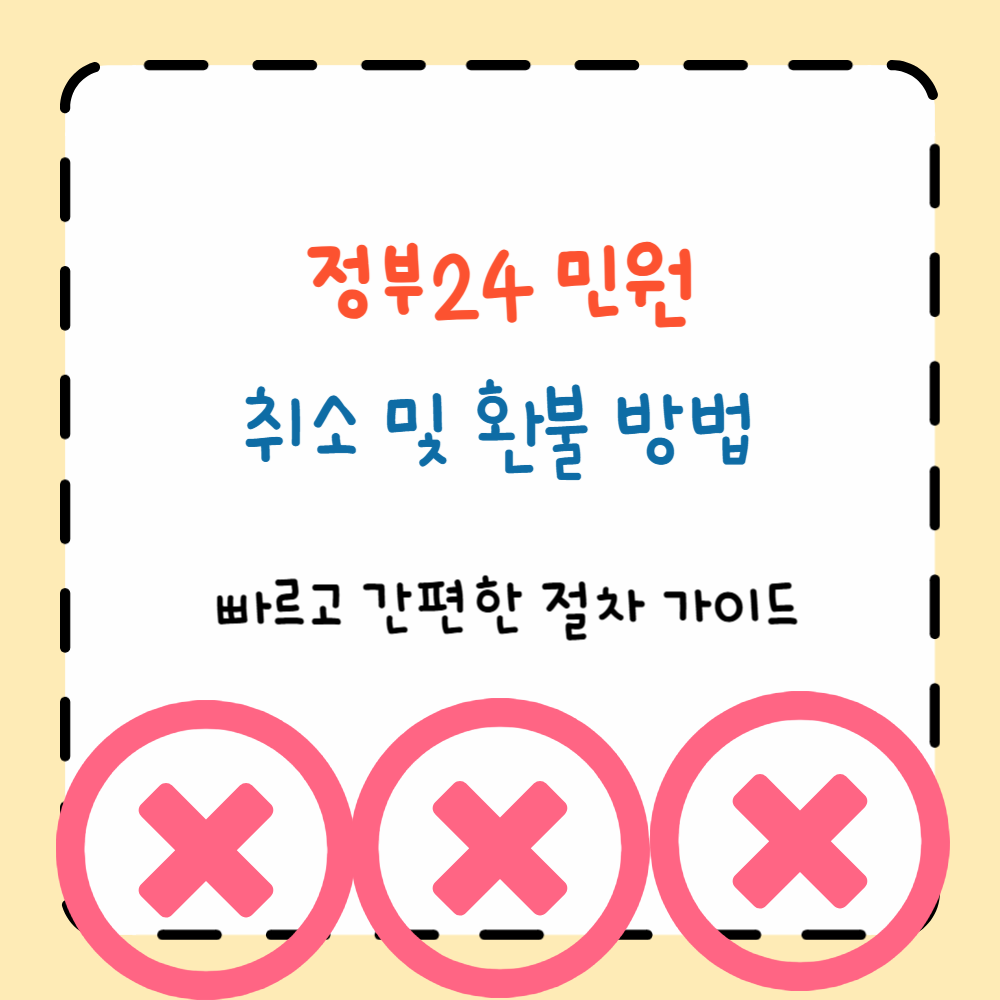 정부24 민원 취소 및 환불 방법 ❘ 빠르고 간편한 절차 가이드 ppt