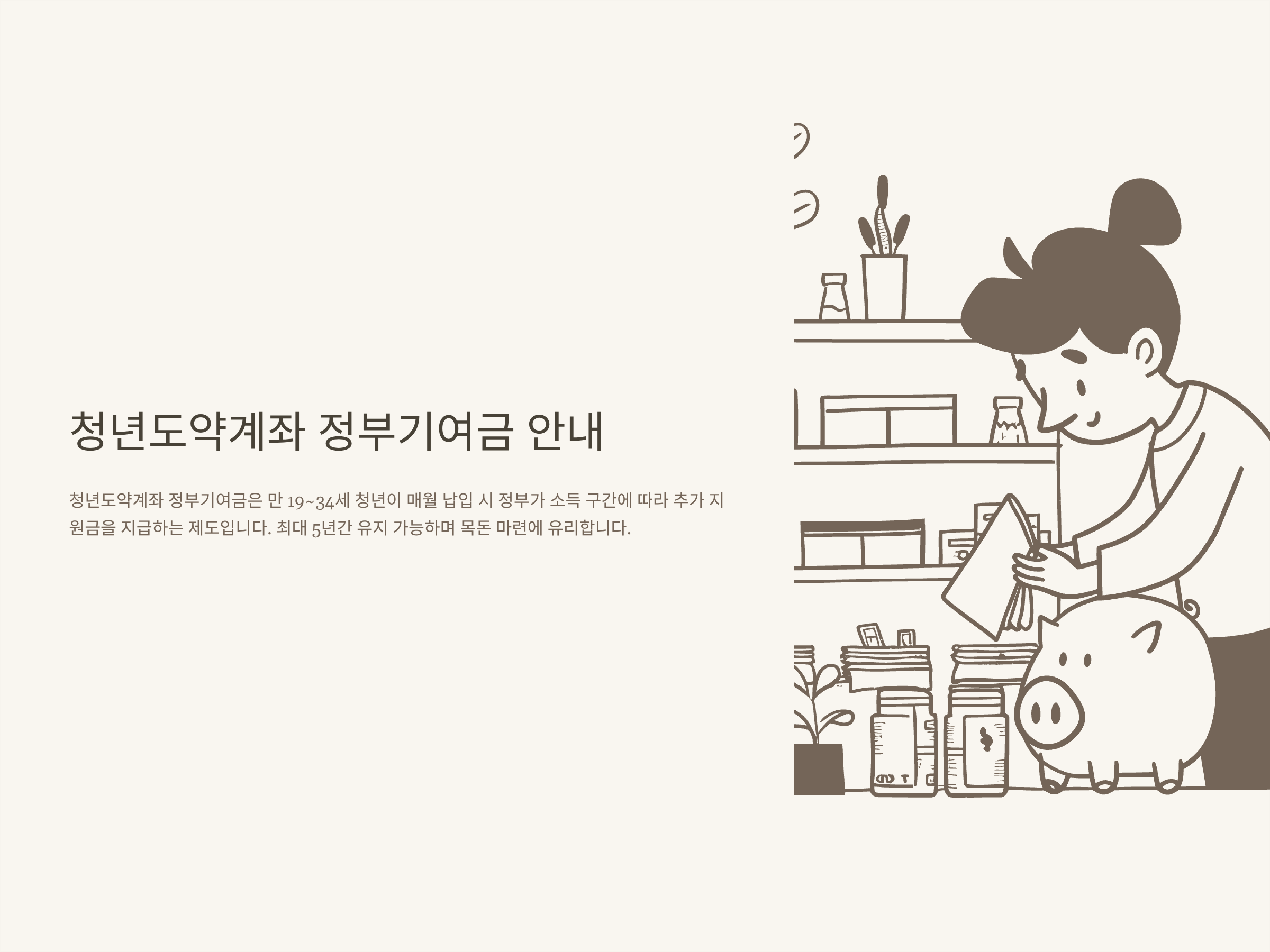 청년도약계좌 정부기여금 지급 기준, 계산, 확인 방법까지 완벽 정리