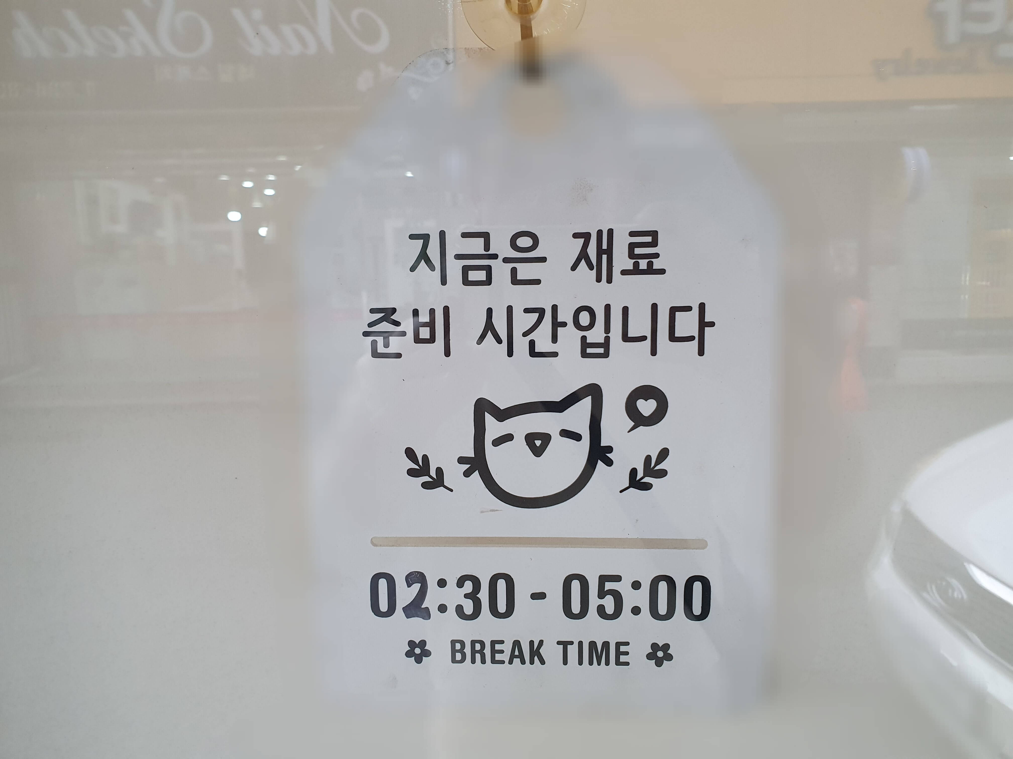 행복한돈까스 브레이크타임