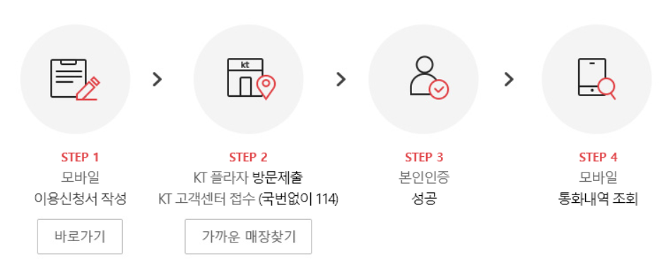 KT 핸드폰 통화내역 조회