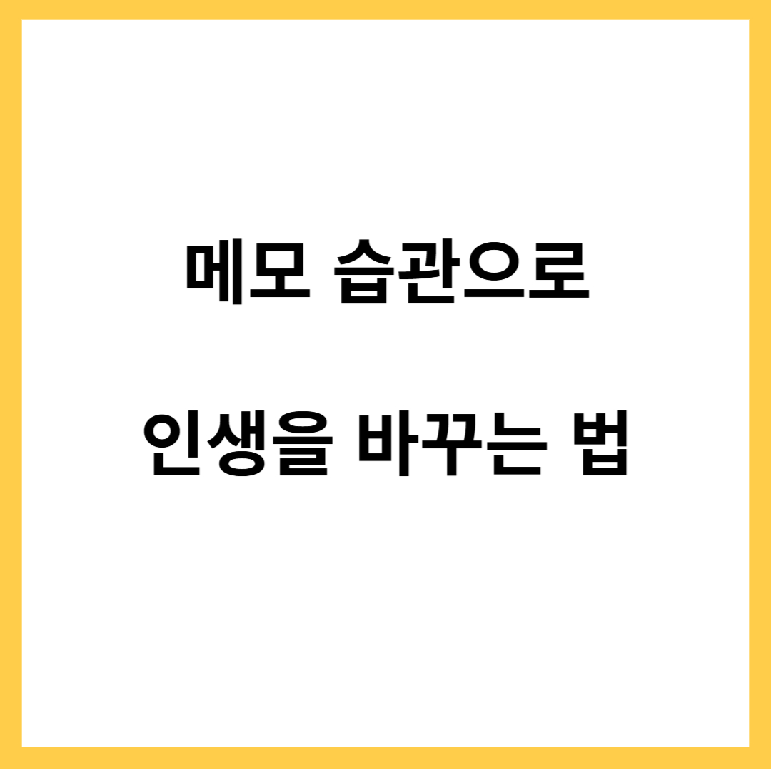 메모 습관으로 인생을 바꾸는 법