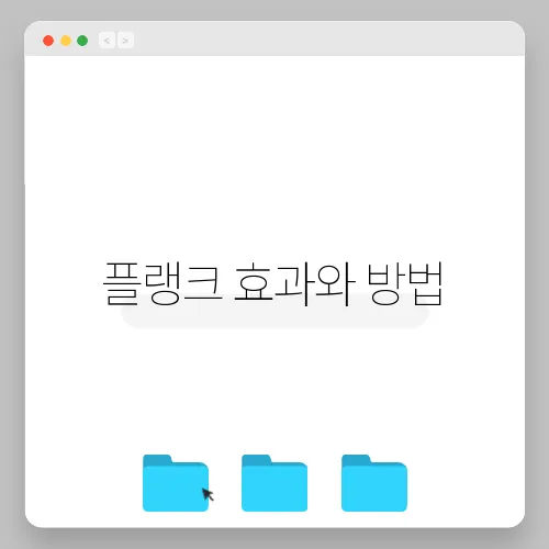 플랭크 효과와 방법