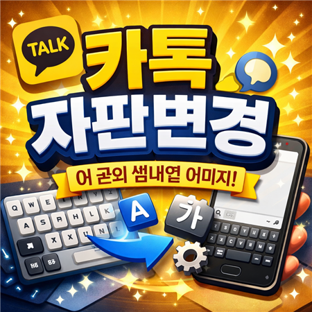 카톡 자판 변경