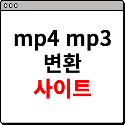 mp4 mp3 변환 사이트 소개