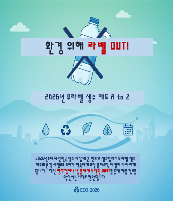 환경 위해 라벨 OUT! 2026년 무라벨 생수 제도 A to Z