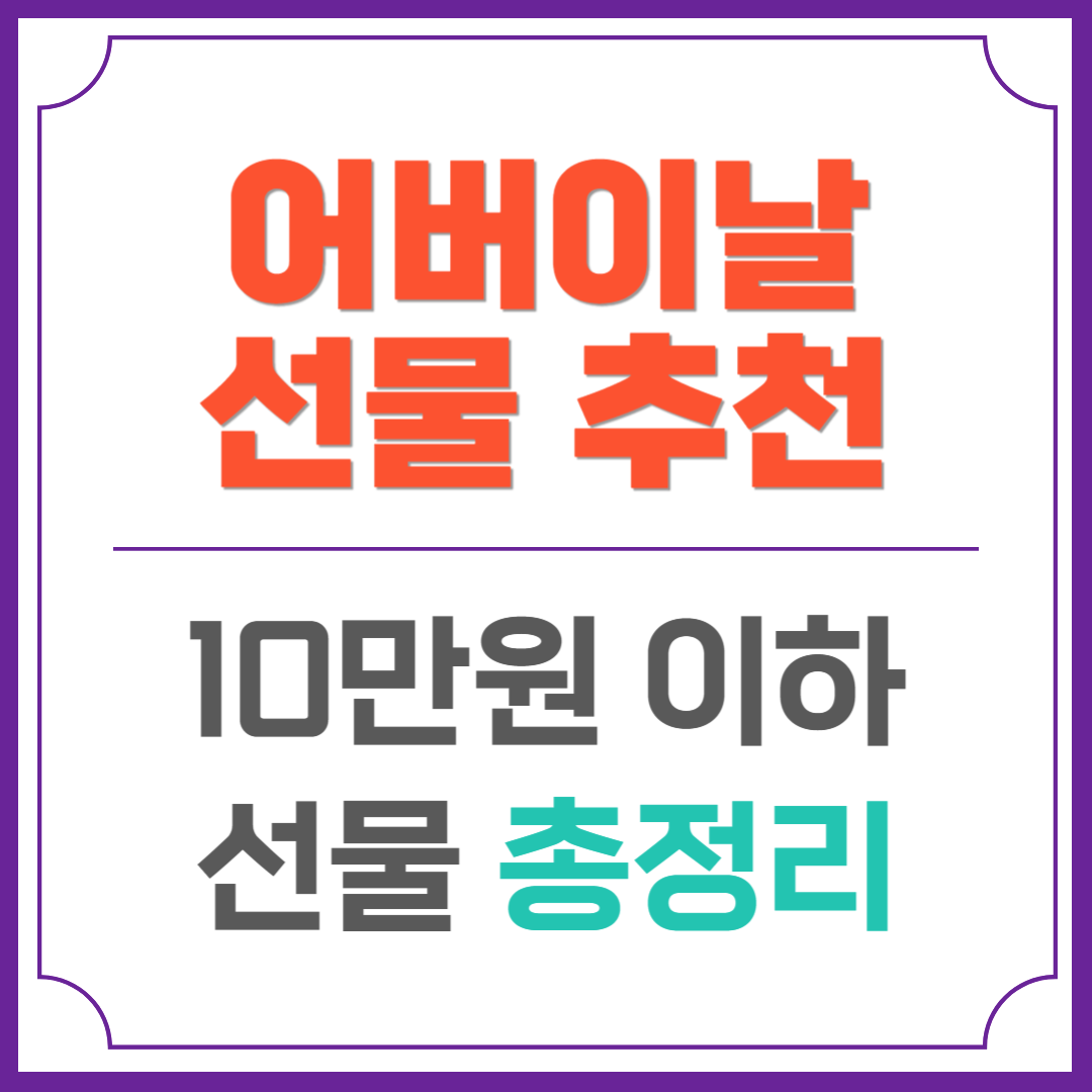 어버이날 선물 추천
