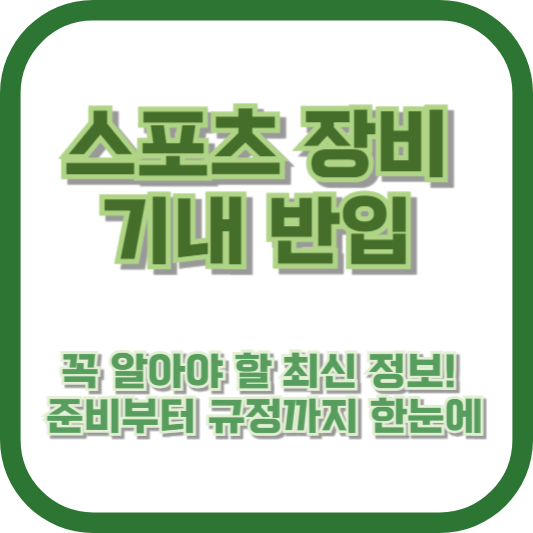 스포츠 장비 기내 반입, 꼭 알아야 할 최신 정보! 준비부터 규정까지 한눈에