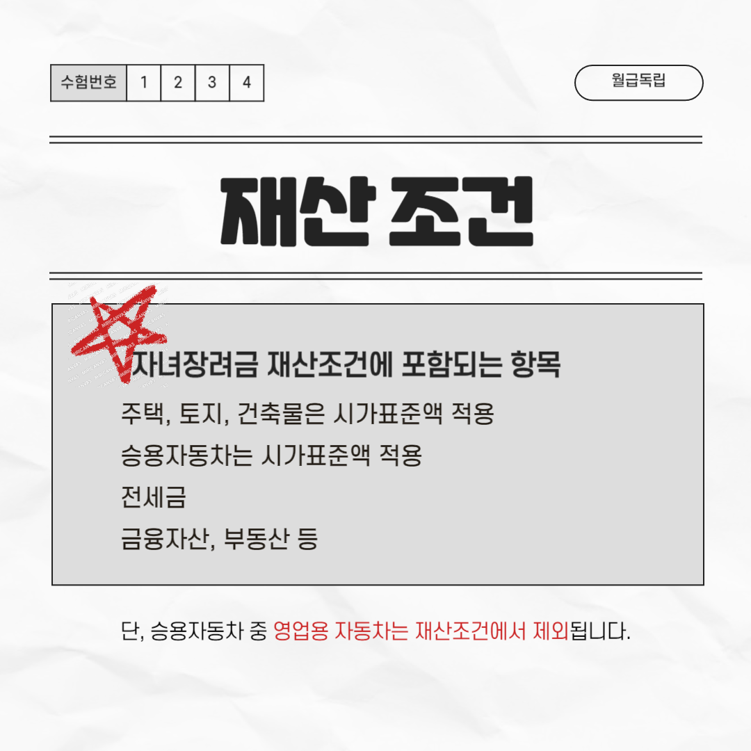 2024년 자녀장려금 재산조건