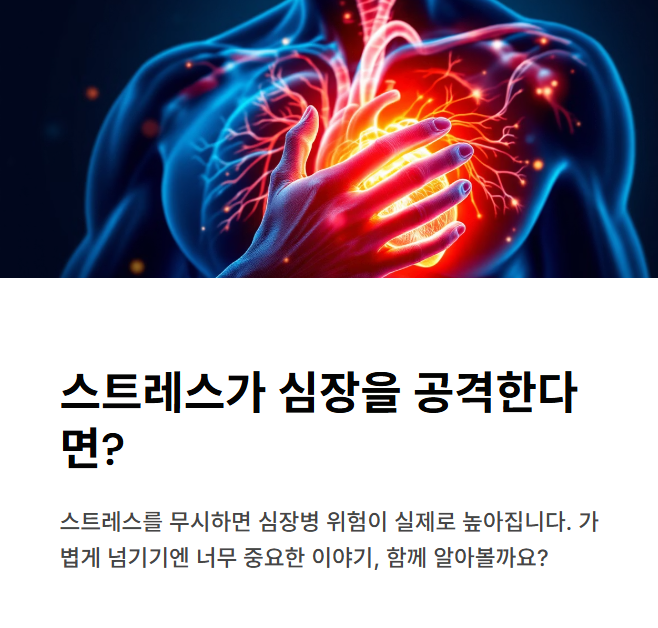 스트레스를 관리하지 않으면 심장병 위험이 증가할 수 있다